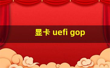 显卡 uefi gop